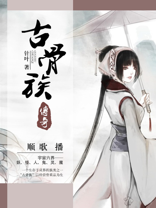 Cover image for 古骨族传奇